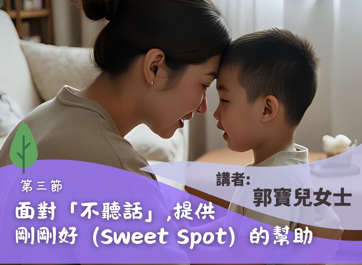 《讀懂孩子的「不聽話」，親子的相處要訣》第三節